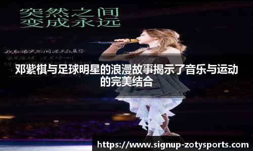 邓紫棋与足球明星的浪漫故事揭示了音乐与运动的完美结合