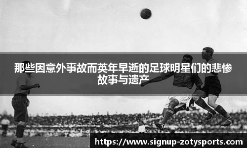 那些因意外事故而英年早逝的足球明星们的悲惨故事与遗产