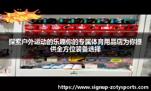 探索户外运动的乐趣你的专属体育用品店为你提供全方位装备选择